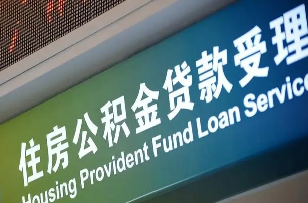 公积金能重复贷款吗_崇左公积金代办在职离职封存服务